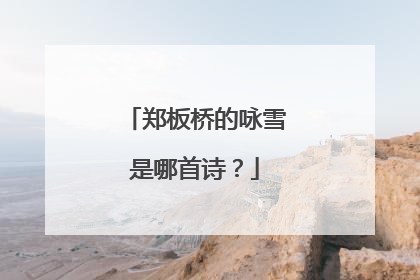 郑板桥的咏雪是哪首诗?