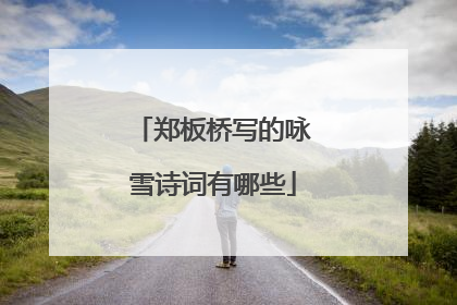 郑板桥写的咏雪诗词有哪些