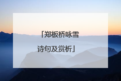 郑板桥咏雪诗句及赏析
