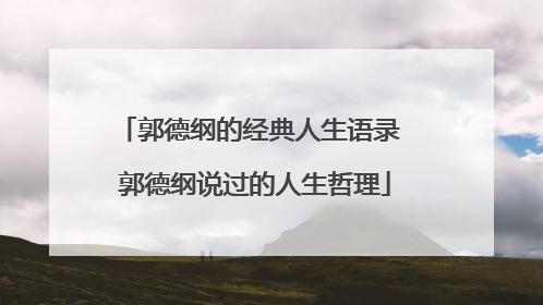 郭德纲的经典人生语录 郭德纲说过的人生哲理