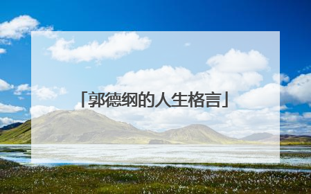 郭德纲的人生格言
