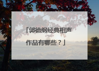 郭德纲经典相声作品有哪些?