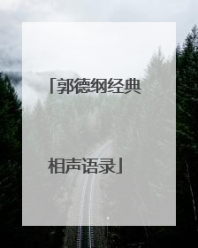 郭德纲经典相声语录