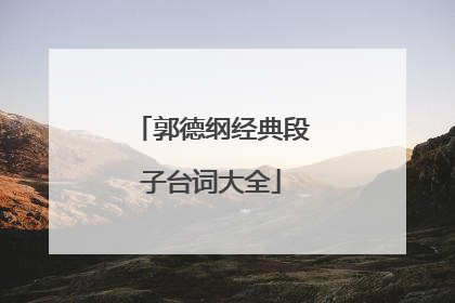 郭德纲经典段子台词大全