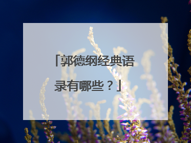 郭德纲经典语录有哪些?