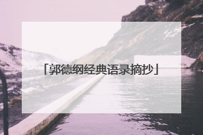 郭德纲经典语录摘抄