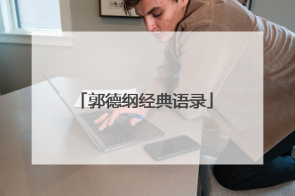 郭德纲经典语录