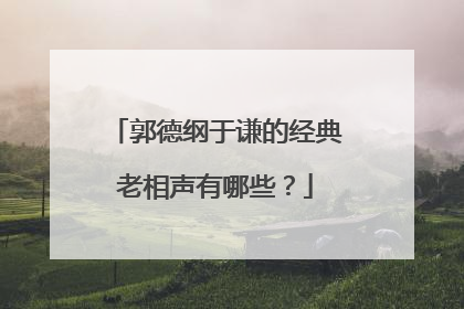 郭德纲于谦的经典老相声有哪些?