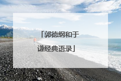 郭德纲和于谦经典语录