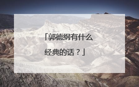 郭德纲有什么经典的话?