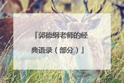 郭德纲老师的经典语录(部分)
