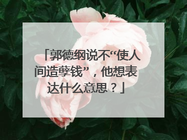 郭德纲说不“使人间造孽钱”,他想表达什么意思?