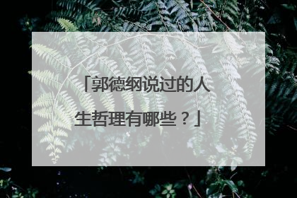 郭德纲说过的人生哲理有哪些?