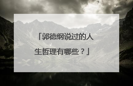 郭德纲说过的人生哲理有哪些?