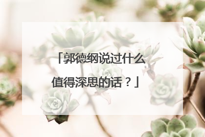 郭德纲说过什么值得深思的话?