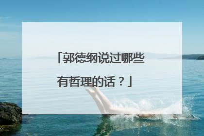 郭德纲说过哪些有哲理的话?