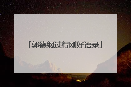 郭德纲过得刚好语录