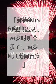 郭德纲15句经典语录,20岁时听个乐子,30岁时只觉得真实