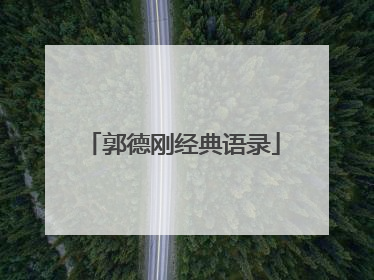 郭德刚经典语录