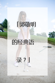 郭敬明的经典语录?