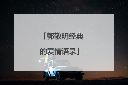 郭敬明经典的爱情语录