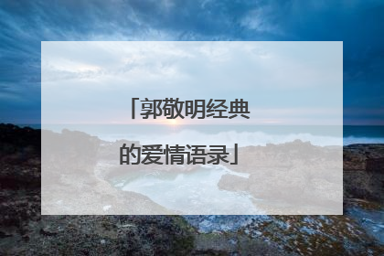 郭敬明经典的爱情语录
