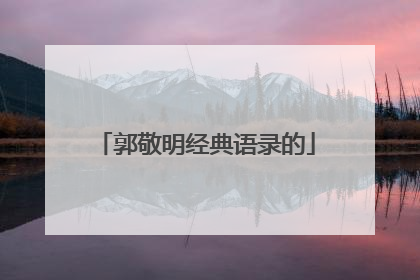郭敬明经典语录的
