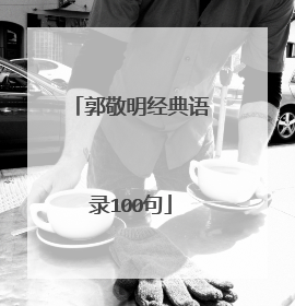 郭敬明经典语录100句
