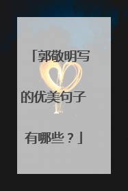 郭敬明写的优美句子有哪些？