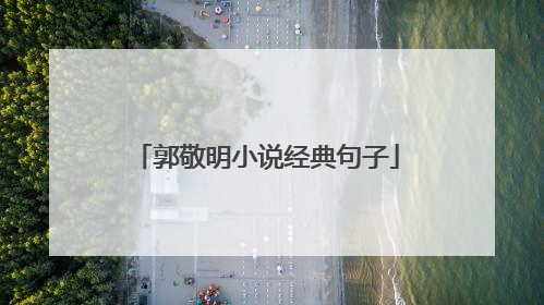 郭敬明小说经典句子