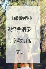 郭敬明小说经典语录,郭敬明语录