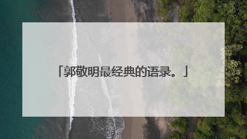 郭敬明最经典的语录。