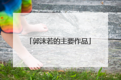 郭沫若的主要作品