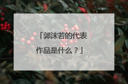郭沫若的代表作品是什么?