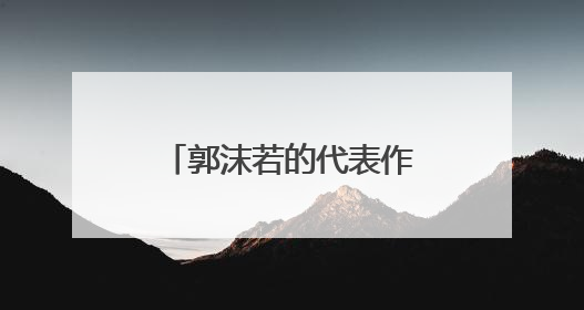 郭沫若的代表作品诗集有哪些？