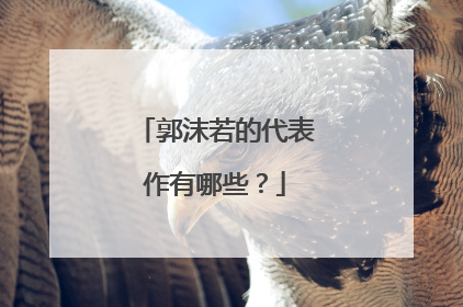 郭沫若的代表作有哪些?