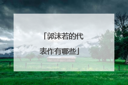 郭沫若的代表作有哪些
