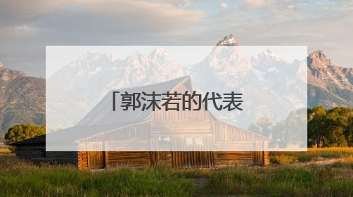 郭沫若的代表诗集有哪些？