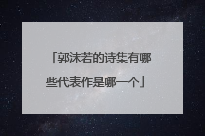 郭沫若的诗集有哪些代表作是哪一个