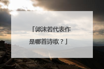 郭沫若代表作是哪首诗歌?