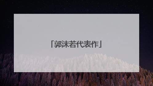郭沫若代表作