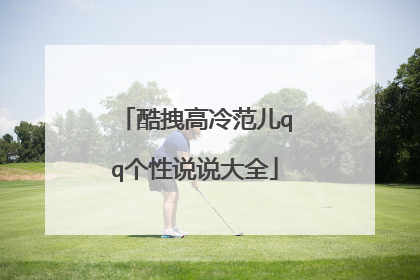 酷拽高冷范儿qq个性说说大全