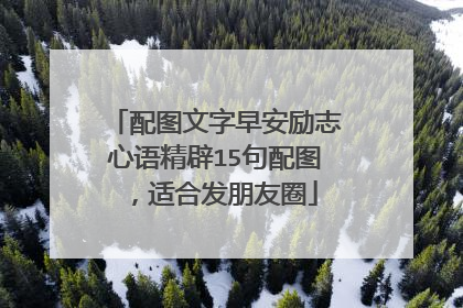 配图文字早安励志心语精辟15句配图,适合发朋友圈