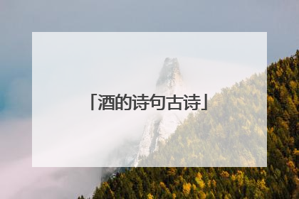 酒的诗句古诗