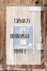 酒桌万能敬酒词律所