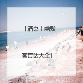 酒桌上幽默客套话大全