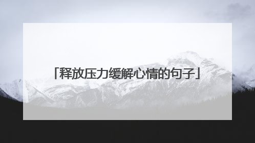 释放压力缓解心情的句子