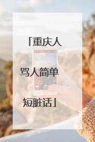 重庆人骂人简单短脏话