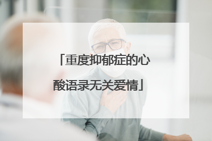 重度抑郁症的心酸语录无关爱情