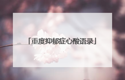 重度抑郁症心酸语录